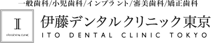 伊藤デンタルクリニック東京